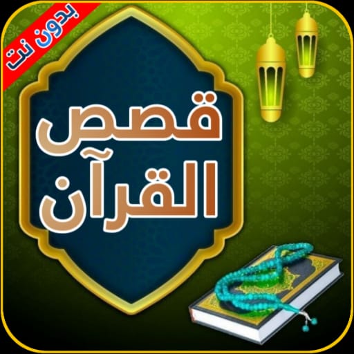 قصص القرآن الكريم بدون إنترنت  Icon