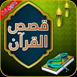 Icon image قصص القرآن الكريم بدون إنترنت