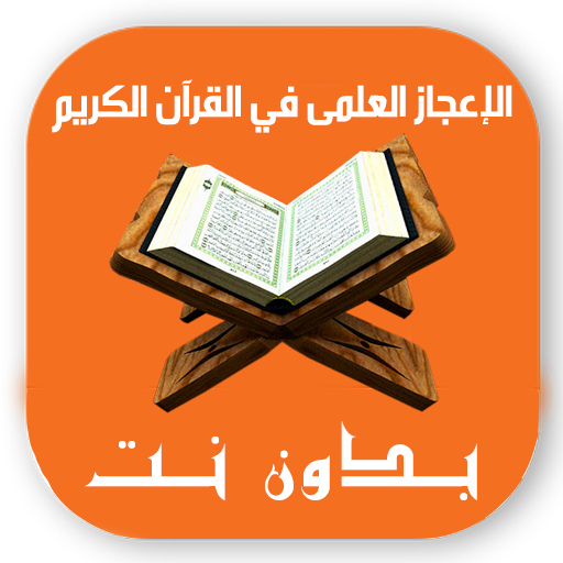 الاعجاز العلمي بدون نت في قرآن  Icon