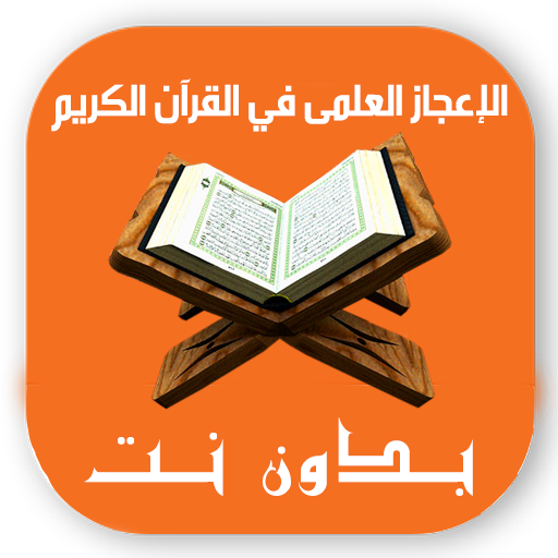الاعجاز العلمي القرآن بدون نت