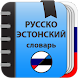 Русско-эстонский словарь - Androidアプリ
