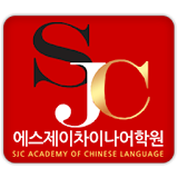 sj차이나어학원 icon