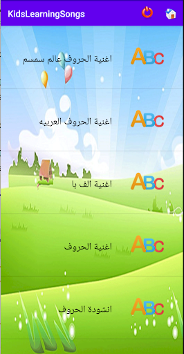 اغانى اطفال - تعليم الحروف و ا Screen 2