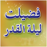 Lailatul Qadr - Shab e Qadr icon