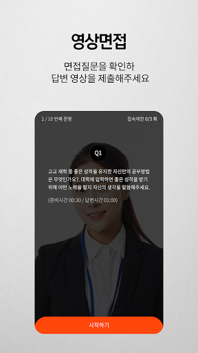 인크루트 View - 비대면 면접을 위한 디지털 채용솔 Screen 2