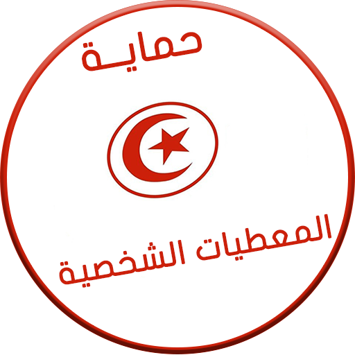 قانون حماية المعطيات الشخصية Scarica su Windows