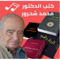 د.محمد شحرور التفكير والتغيير