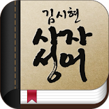 김시현 사자성어 icon