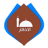 أذكار - حصن المسلم كامل icon