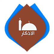 أذكار - حصن المسلم كامل ‎  Icon