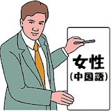 マナー先生　中国語女性版 icon