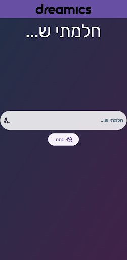 Dreamics - פענוח חלומות Screen 2