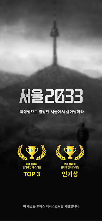 서울2033 : 후원자 - 4.0.1 - (Android)