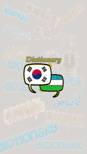 Android application Uzbek Korean Dictionary screenshort