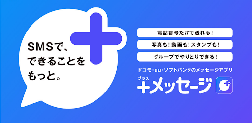 ＋メッセージ（プラスメッセージ）