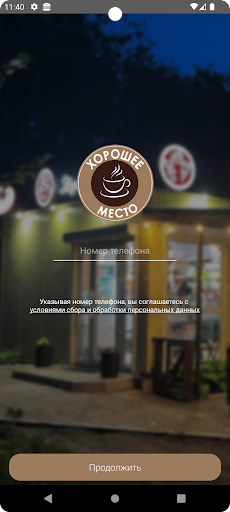 Android application Хорошее место – КОФЕ screenshort