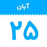 تقویم فارسی لیمو -  اوقات شرعی و تعطیلات ۱۴۰۰ icon