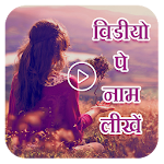 Cover Image of Descargar Video Pe Naam Likhe  APK