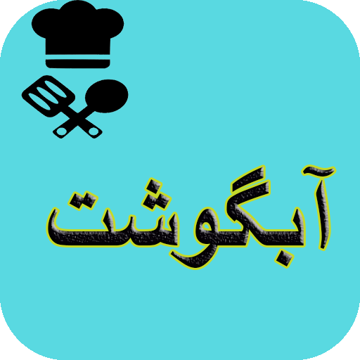 آشپزی انواع آبگوشت logo