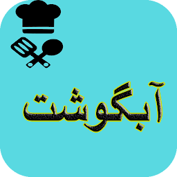 آشپزی انواع آبگوشت