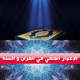 الاعجاز العلمي فى القرآن والسنة icon