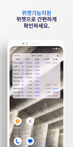 Android application 내주식 모니터링 - 알림바나 위젯으로 모니터링 screenshort