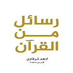 Cover Image of Download كتاب رسائل من القرآن  APK