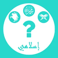 إسلامي : لعبة أسئلة إسلامية