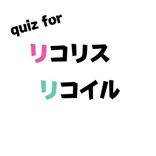 クイズforリコリスリコイル logo