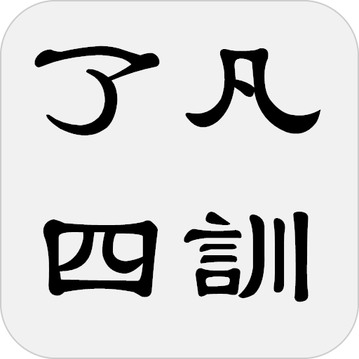 了凡四訓 logo