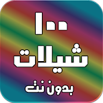 Cover Image of Download شيلات 100 شيلة بدون نت (جديده)  APK