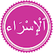 Surah Al Isra - Androidアプリ