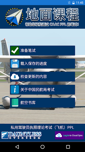 Android application 私用驾驶员执照理论考试（飞机） screenshort