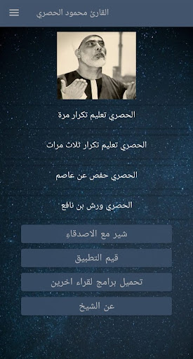 Android application محمود الحصري - تلاوة القران screenshort
