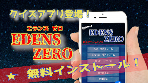 Quiz for EDENS ZERO 無料アプリ