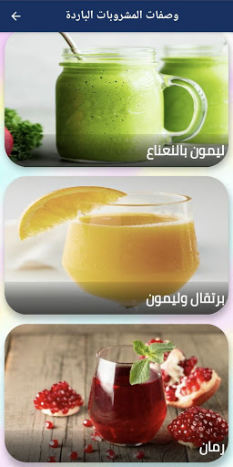 وصفات المشروبات الباردة