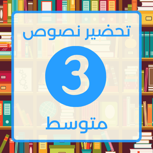 Android application تحضير لغة العربية ثالثة متوسط screenshort