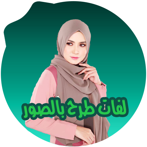 لفات حجاب تركية بالخطوات logo