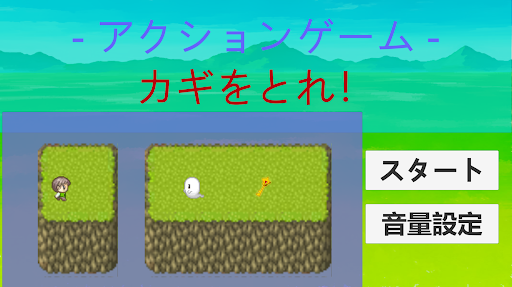カギをとれ！ - アクションゲーム - Screen 2