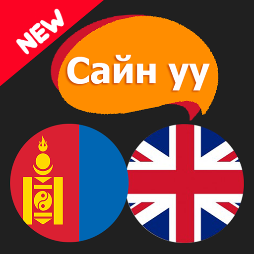 Get Сайн уу? Англи хэл сурах for Android Aso Report