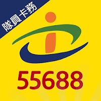 55688隊員卡務