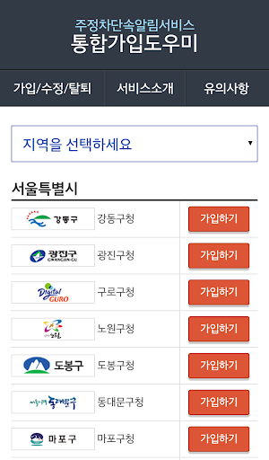 주정차단속알림서비스 전국가입도우미 Screen 3