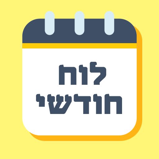 סטודיו טל רם - לוח חודשי logo