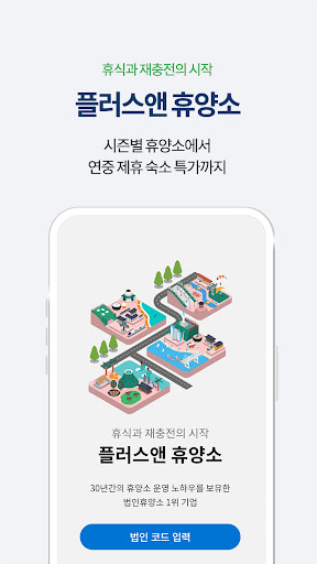 플러스앤 휴양소