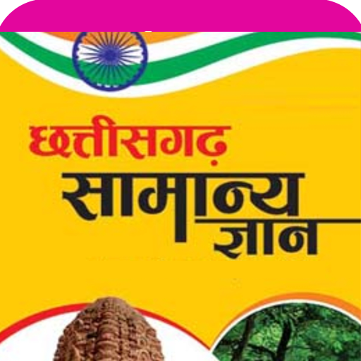 छत्तीसगढ़ सामान्य ज्ञान logo