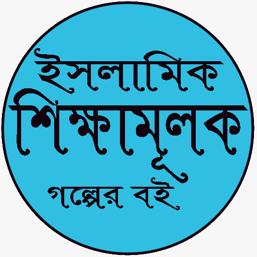 ইসলামিক শিক্ষামূলক গল্পের বই logo