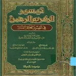 Cover Image of Скачать كتاب السعدي تيسير الكريم الرحمن تفسير كلام المنان 2.2 APK