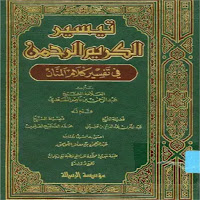 كتب السعدي تيسير الكريم الرحمن