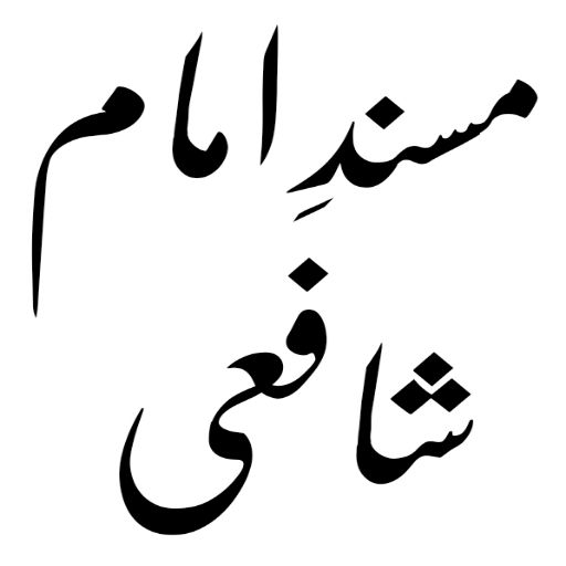 musnad imam shafi urdu logo