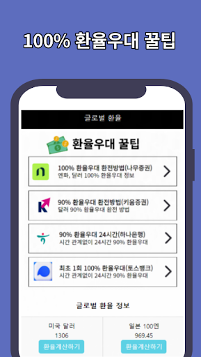 Android application 환율계산기 글로벌 환율 환전 조회 screenshort